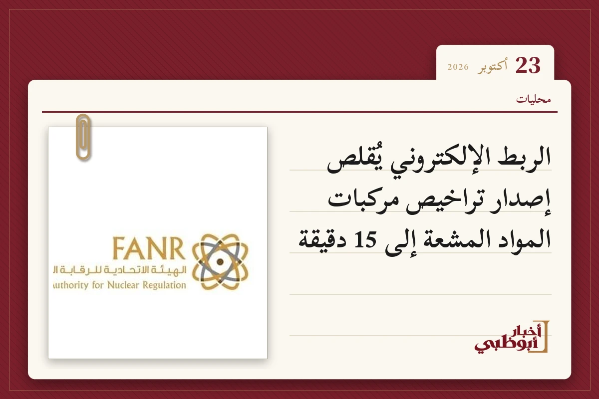 الربط الإلكتروني يُقلص إصدار تراخيص مركبات المواد المشعة إلى 15 دقيقة