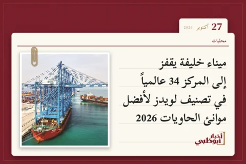 ميناء خليفة يقفز إلى المركز 34 عالمياً في تصنيف لويدز لأفضل موانئ الحاويات 2026