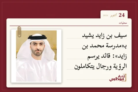 سيف بن زايد يشيد بـ«مدرسة محمد بن زايد»: قائد يرسم الرؤية ورجال يتكاملون