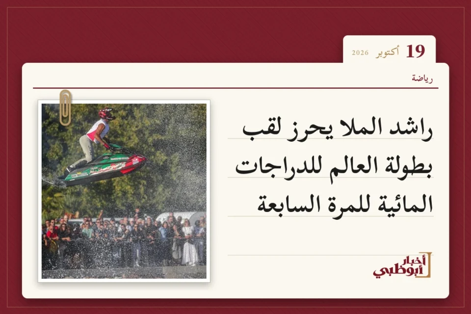 راشد الملا يحرز لقب بطولة العالم للدراجات المائية للمرة السابعة