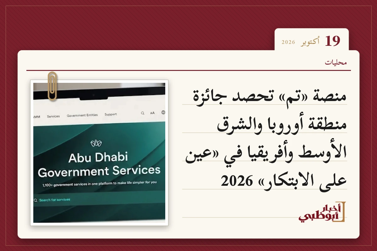 منصة «تم» تحصد جائزة منطقة أوروبا والشرق الأوسط وأفريقيا في «عين على الابتكار» 2026