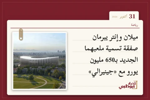 ميلان وإنتر يبرمان صفقة تسمية ملعبهما الجديد بـ650 مليون يورو مع «جينيرالي»