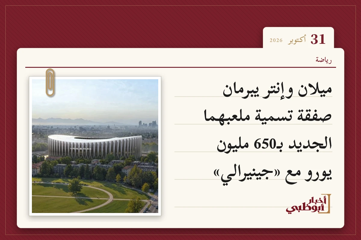 ميلان وإنتر يبرمان صفقة تسمية ملعبهما الجديد بـ650 مليون يورو مع «جينيرالي»
