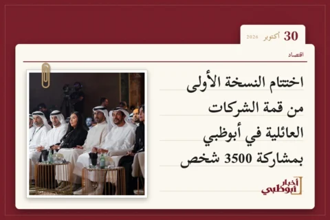 اختتام النسخة الأولى من قمة الشركات العائلية في أبوظبي بمشاركة 3500 شخص