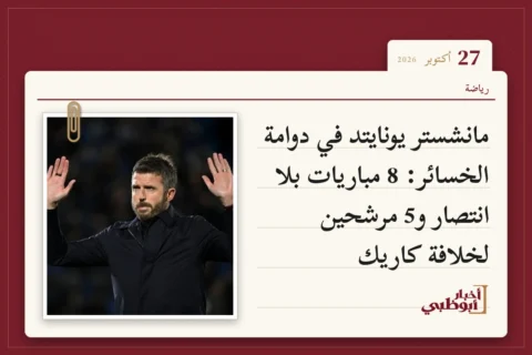 مانشستر يونايتد في دوامة الخسائر: 8 مباريات بلا انتصار و5 مرشحين لخلافة كاريك