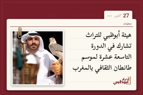 هيئة أبوظبي للتراث تشارك في الدورة التاسعة عشرة لموسم طانطان الثقافي بالمغرب