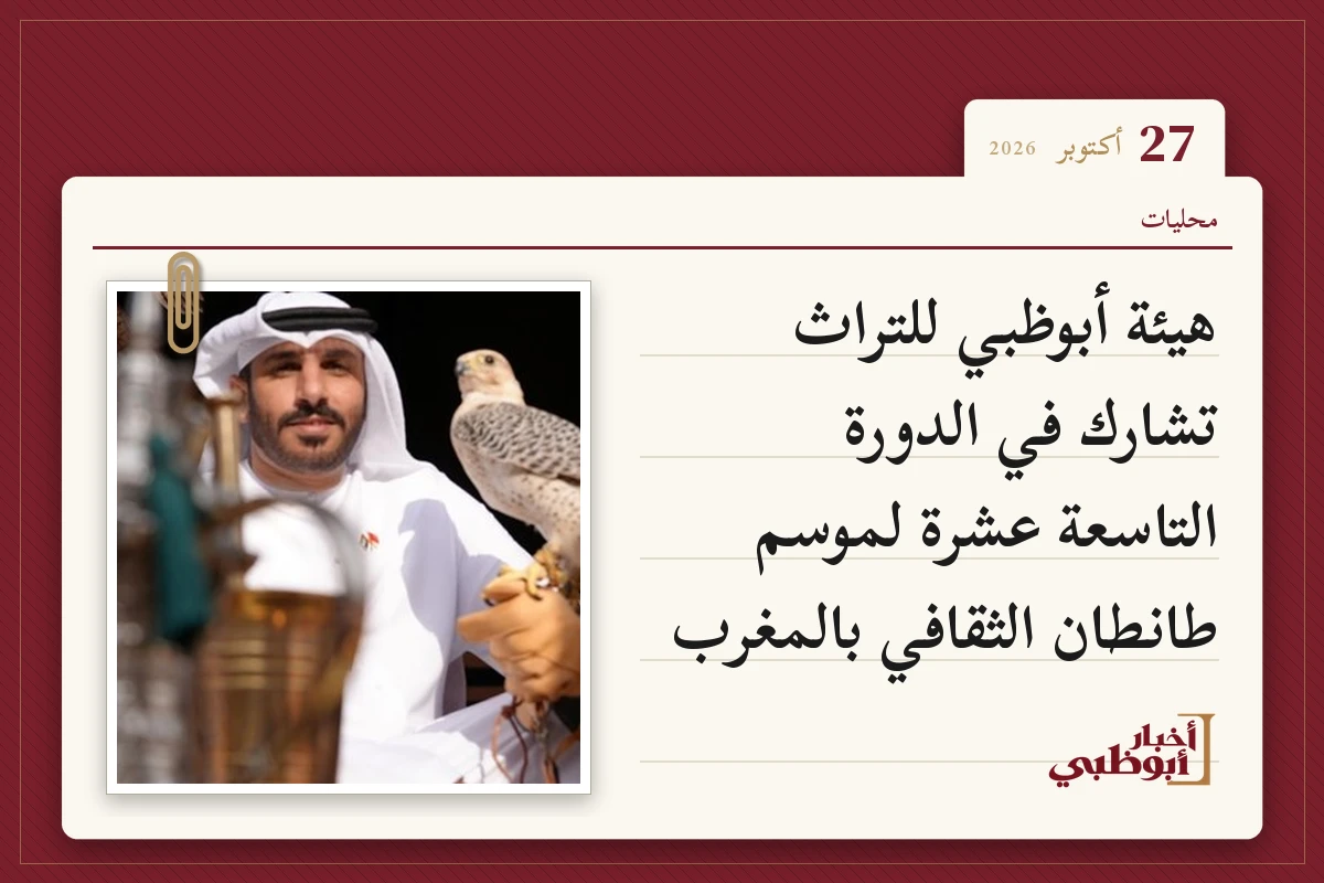 هيئة أبوظبي للتراث تشارك في الدورة التاسعة عشرة لموسم طانطان الثقافي بالمغرب
