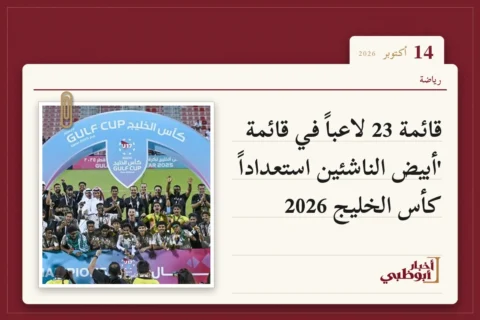 قائمة 23 لاعباً في قائمة 'أبيض الناشئين استعداداً كأس الخليج 2026
