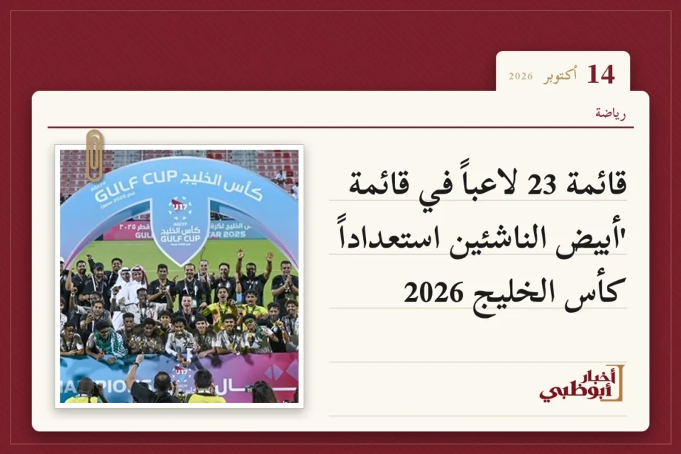قائمة 23 لاعباً في قائمة 'أبيض الناشئين استعداداً كأس الخليج 2026