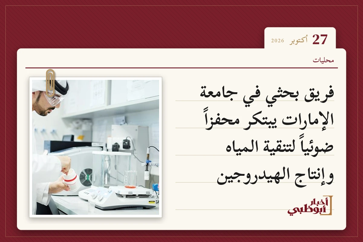 فريق بحثي في جامعة الإمارات يبتكر محفزاً ضوئياً لتنقية المياه وإنتاج الهيدروجين