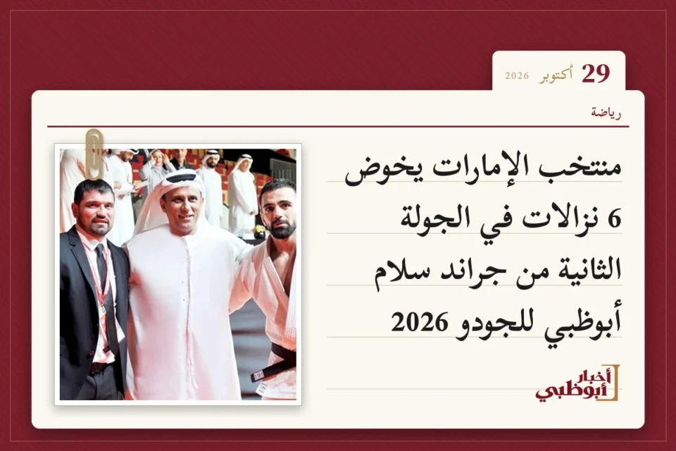 منتخب الإمارات يخوض 6 نزالات في الجولة الثانية من جراند سلام أبوظبي للجودو 2026