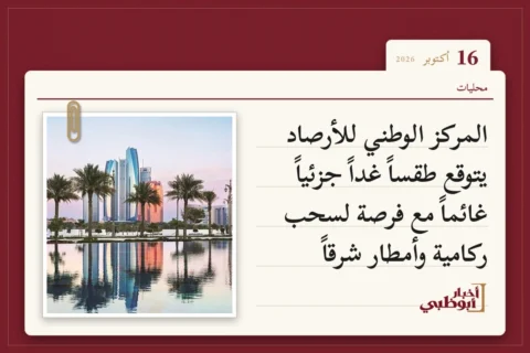 المركز الوطني للأرصاد يتوقع طقساً غداً جزئياً غائماً مع فرصة لسحب ركامية وأمطار شرقاً