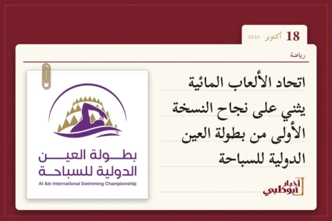 اتحاد الألعاب المائية يثني على نجاح النسخة الأولى من بطولة العين الدولية للسباحة
