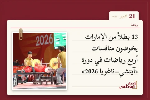 13 بطلاً من الإمارات يخوضون منافسات أربع رياضات في دورة «آيتشي–ناغويا 2026»