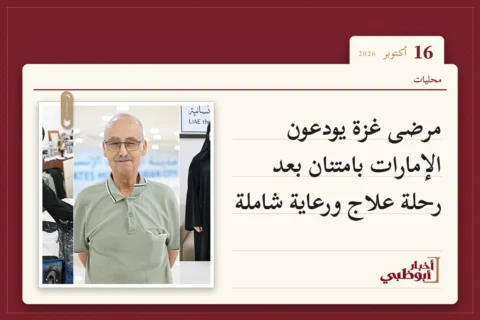 مرضى غزة يودعون الإمارات بامتنان بعد رحلة علاج ورعاية شاملة