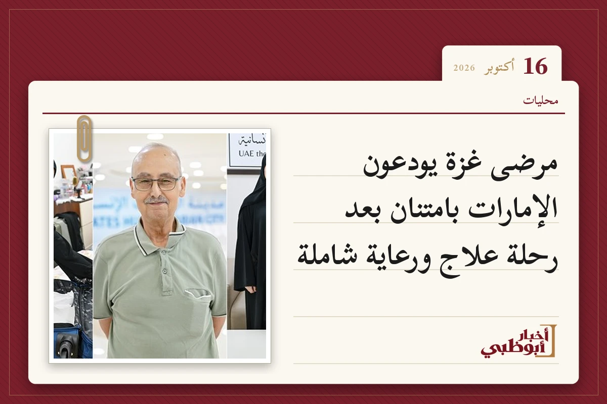 مرضى غزة يودعون الإمارات بامتنان بعد رحلة علاج ورعاية شاملة