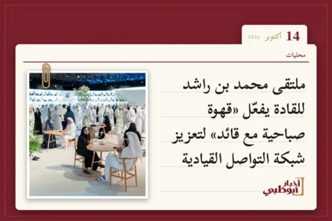 ملتقى محمد بن راشد للقادة يفعّل «قهوة صباحية مع قائد» لتعزيز شبكة التواصل القيادية