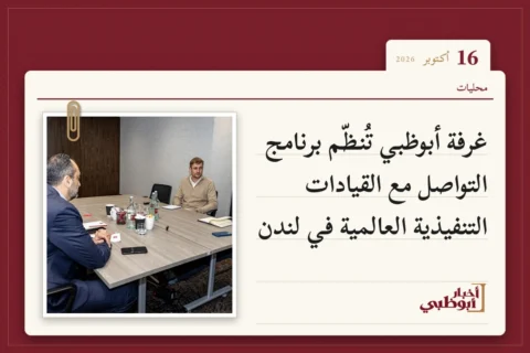 غرفة أبوظبي تُنظّم برنامج التواصل مع القيادات التنفيذية العالمية في لندن