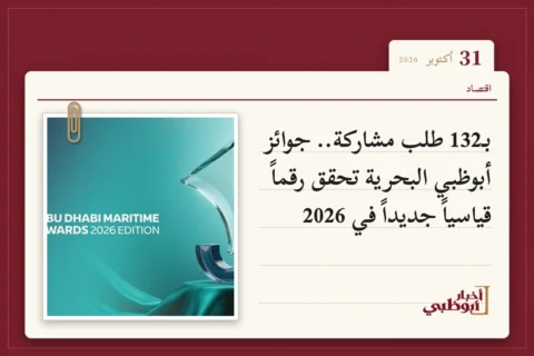 بـ132 طلب مشاركة.. جوائز أبوظبي البحرية تحقق رقماً قياسياً جديداً في 2026