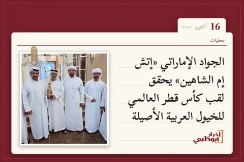 الجواد الإماراتي «إتش إم الشاهين» يحقق لقب كأس قطر العالمي للخيول العربية الأصيلة