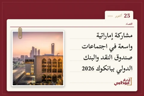 مشاركة إماراتية واسعة في اجتماعات صندوق النقد والبنك الدولي ببانكوك 2026