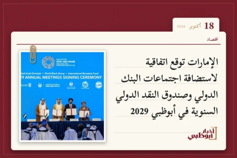 الإمارات توقع اتفاقية لاستضافة اجتماعات البنك الدولي وصندوق النقد الدولي السنوية في أبوظبي 2029
