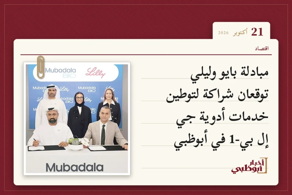 مبادلة بايو وليلي توقعان شراكة لتوطين خدمات أدوية جي إل بي-1 في أبوظبي