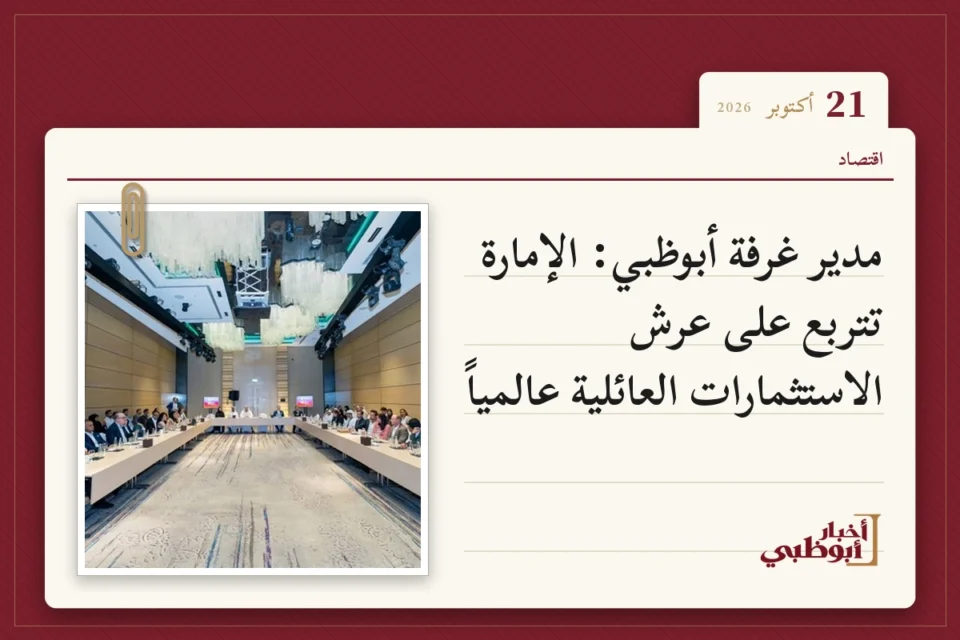 مدير غرفة أبوظبي: الإمارة تتربع على عرش الاستثمارات العائلية عالمياً