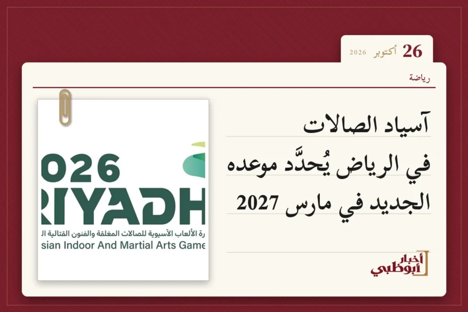 آسياد الصالات في الرياض يُحدَّد موعده الجديد في مارس 2027