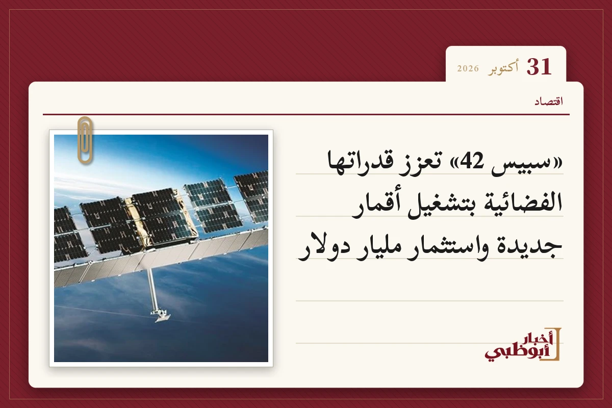 «سبيس 42» تعزز قدراتها الفضائية بتشغيل أقمار جديدة واستثمار مليار دولار