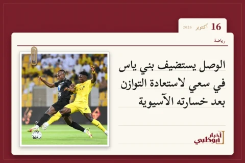 الوصل يستضيف بني ياس في سعي لاستعادة التوازن بعد خسارته الآسيوية