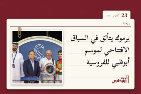 يرموك يتألق في السباق الافتتاحي لموسم أبوظبي للفروسية