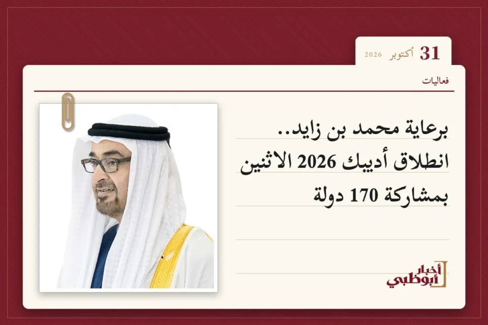 برعاية محمد بن زايد.. انطلاق أديبك 2026 الاثنين بمشاركة 170 دولة