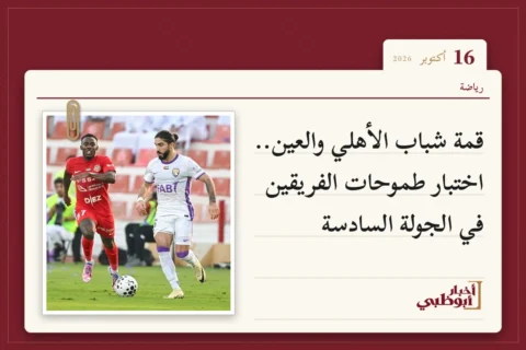 قمة شباب الأهلي والعين.. اختبار طموحات الفريقين في الجولة السادسة
