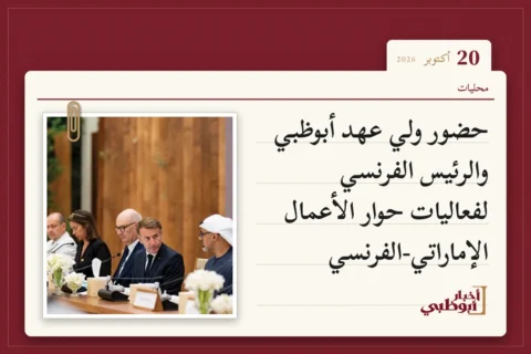 حضور ولي عهد أبوظبي والرئيس الفرنسي لفعاليات حوار الأعمال الإماراتي-الفرنسي