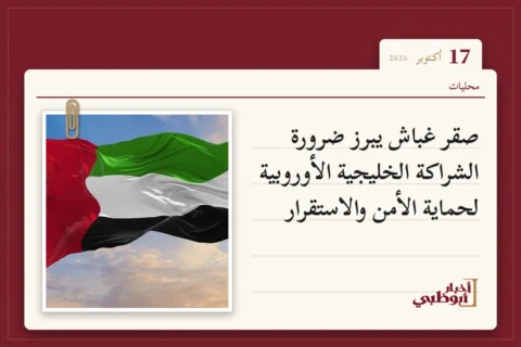 صقر غباش يبرز ضرورة الشراكة الخليجية الأوروبية لحماية الأمن والاستقرار
