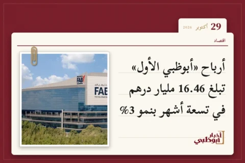أرباح «أبوظبي الأول» تبلغ 16.46 مليار درهم في تسعة أشهر بنمو 3%