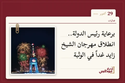 برعاية رئيس الدولة.. انطلاق مهرجان الشيخ زايد غداً في الوثبة