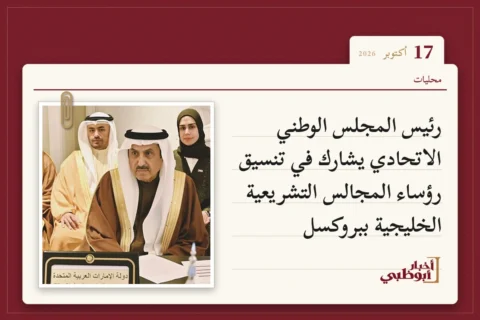 رئيس المجلس الوطني الاتحادي يشارك في تنسيق رؤساء المجالس التشريعية الخليجية ببروكسل