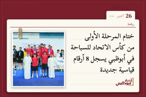 ختام المرحلة الأولى من كأس الاتحاد للسباحة في أبوظبي يسجل 8 أرقام قياسية جديدة