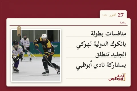 منافسات بطولة بانكوك الدولية لهوكي الجليد تنطلق بمشاركة نادي أبوظبي