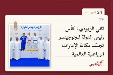 ثاني الزيودي: كأس رئيس الدولة للجوجيتسو تجسّد مكانة الإمارات الرياضية العالمية