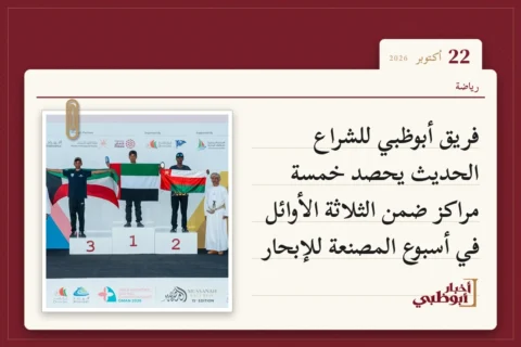 فريق أبوظبي للشراع الحديث يحصد خمسة مراكز ضمن الثلاثة الأوائل في أسبوع المصنعة للإبحار