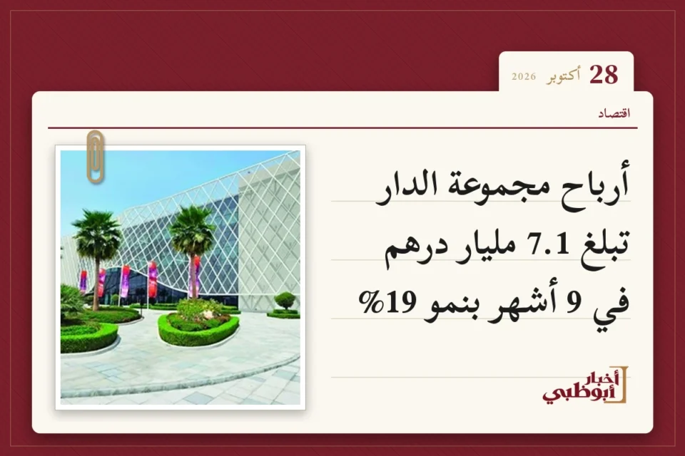 أرباح مجموعة الدار تبلغ 7.1 مليار درهم في 9 أشهر بنمو 19%