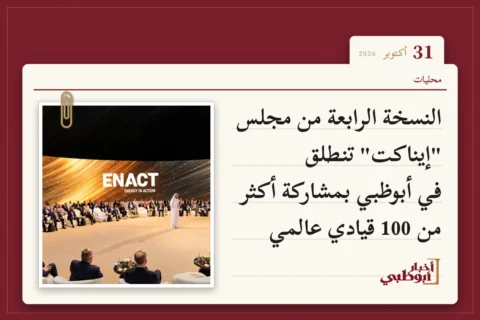 النسخة الرابعة من مجلس "إيناكت" تنطلق في أبوظبي بمشاركة أكثر من 100 قيادي عالمي