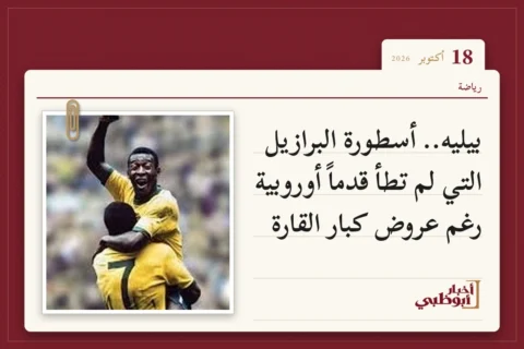 بيليه.. أسطورة البرازيل التي لم تطأ قدماً أوروبية رغم عروض كبار القارة