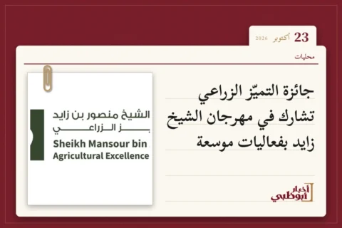 جائزة التميّز الزراعي تشارك في مهرجان الشيخ زايد بفعاليات موسعة
