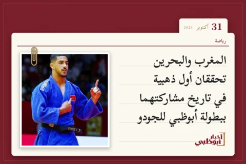 المغرب والبحرين تحققان أول ذهبية في تاريخ مشاركتهما ببطولة أبوظبي للجودو
