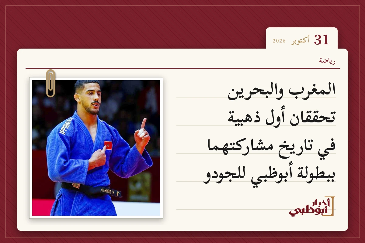 المغرب والبحرين تحققان أول ذهبية في تاريخ مشاركتهما ببطولة أبوظبي للجودو