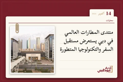 منتدى المطارات العالمي في دبي يستعرض مستقبل السفر والتكنولوجيا المتطورة